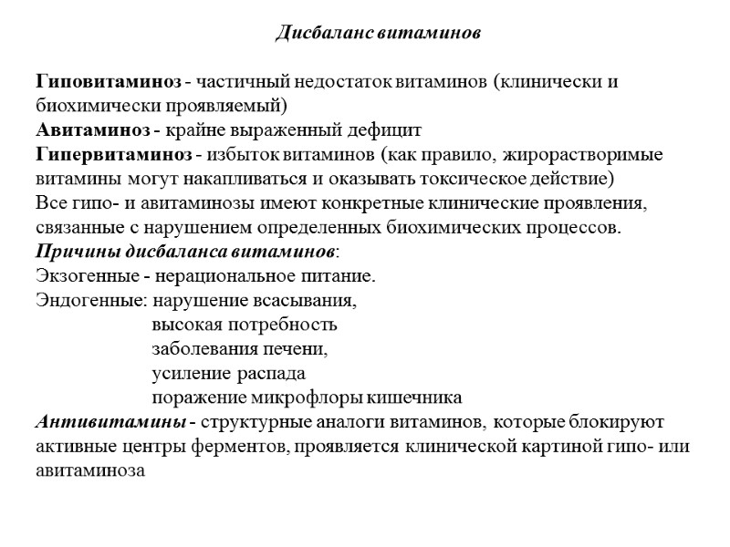 Дисбаланс витаминов Гиповитаминоз - частичный недостаток витаминов (клинически и биохимически проявляемый) Авитаминоз - Дисбаланс витаминов Гиповитаминоз - частичный недостаток витаминов (клинически и биохимически проявляемый) Авитаминоз -